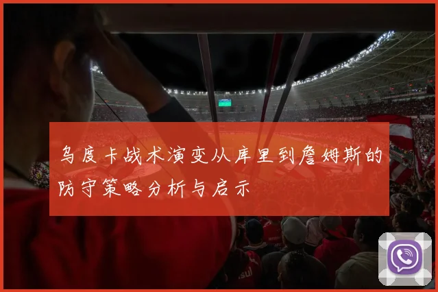 乌度卡战术演变从库里到詹姆斯的防守策略分析与启示
